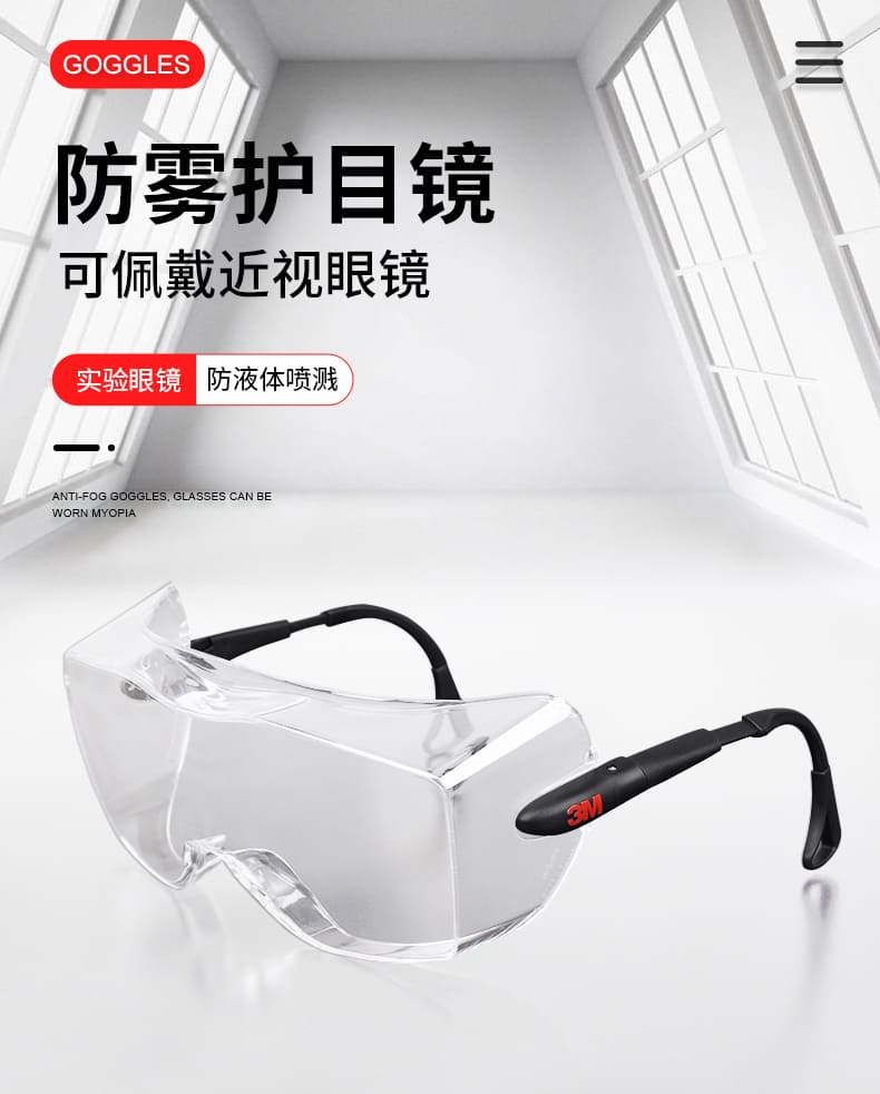 3M 12308 防护眼罩 （透明罩片、防雾、防紫外线）